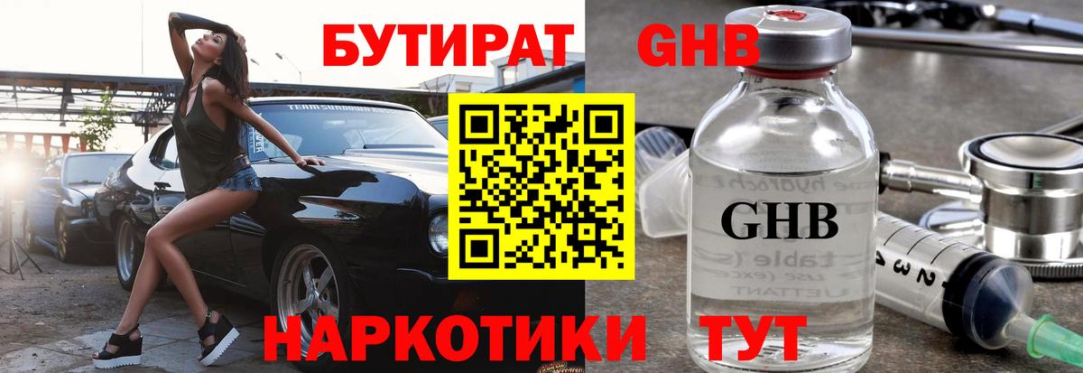 БУТИРАТ  Вход с VPN  Ивантеевка  Бутират бутандиол 