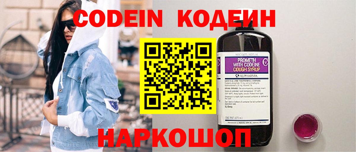 Codein напиток Lean (лин) Ивантеевка